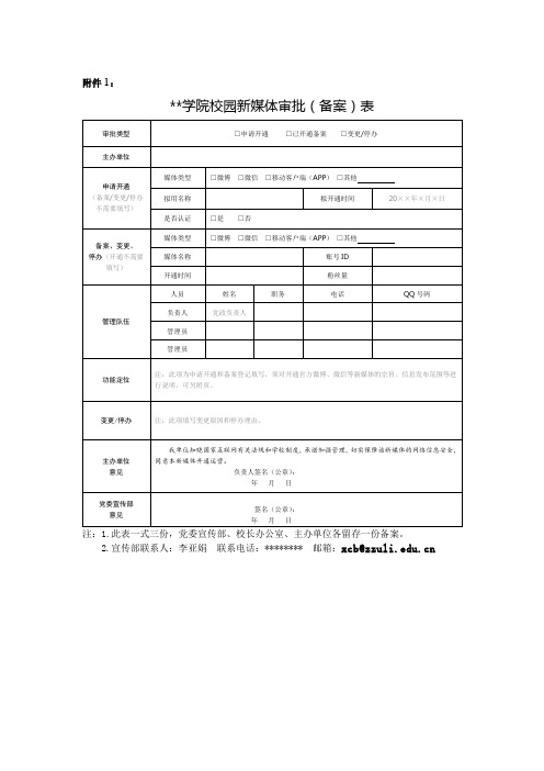 郑州轻工业学院校园新媒体审批(备案)表【模板】