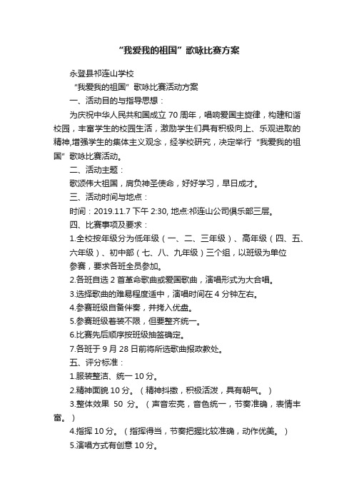 “我爱我的祖国”歌咏比赛方案