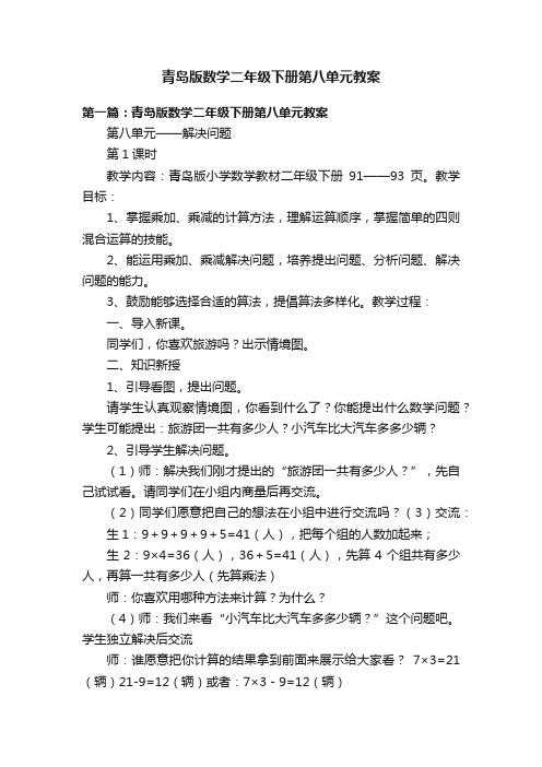 青岛版数学二年级下册第八单元教案