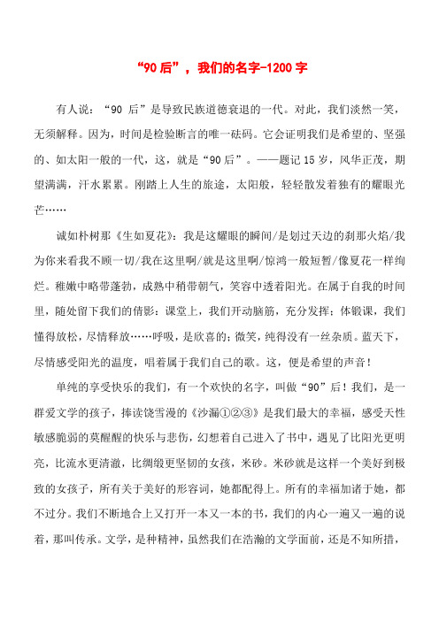 “90后”,我们的名字-1200字初一作文叙事