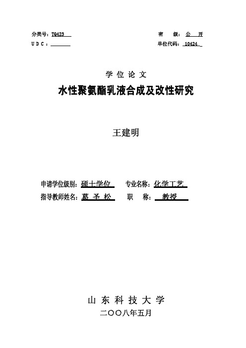 水性聚氨酯乳液合成及改性研究