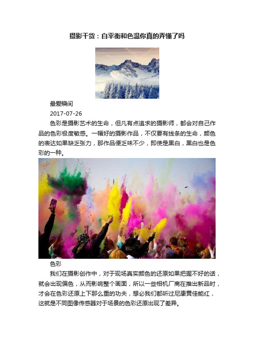 摄影干货：白平衡和色温你真的弄懂了吗