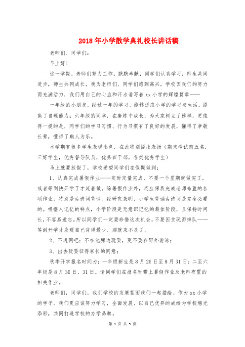 2018年小学散学典礼校长讲话稿与2018年小学新生家长会发言稿汇编