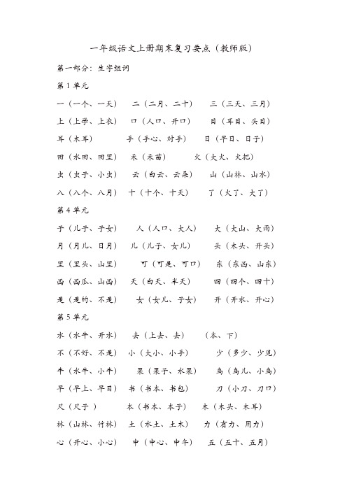 部编版一年级语文上册期末复习：知识点总结(全)