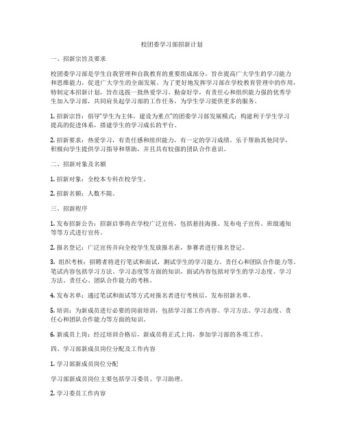 校团委学习部招新计划