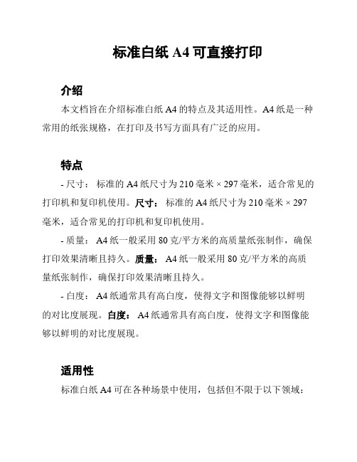 标准白纸A4可直接打印