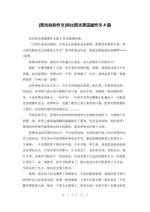 [阳光似你作文]你比阳光更温暖作文4篇