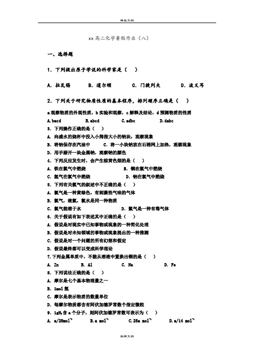 2021年高二暑假作业(八)化学