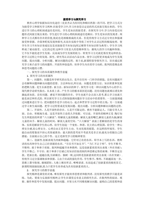 接受学习与探究学习