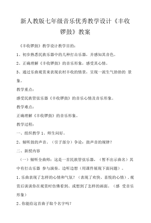 新人教版七年级音乐优秀教学设计 《丰收锣鼓》教案