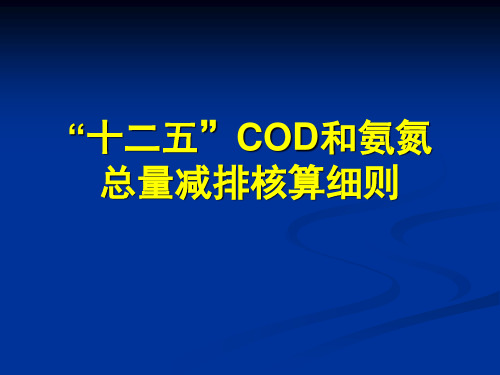 十二五COD和氨氮总量减排核算细则