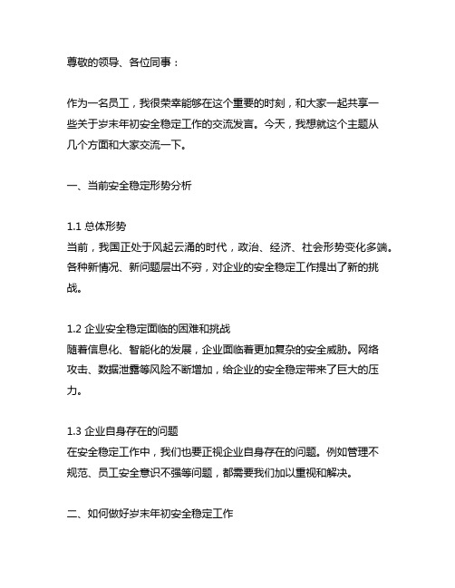 做好岁末年初安全稳定工作交流发言材料