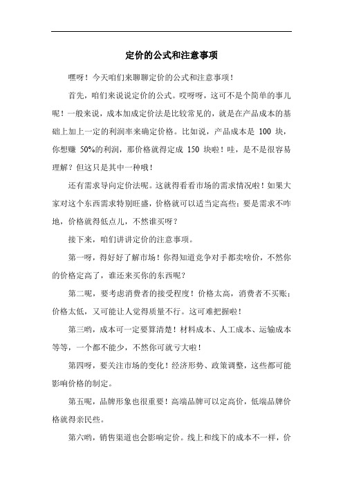 定价的公式和注意事项