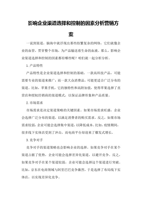 影响企业渠道选择和控制的因素分析营销方案