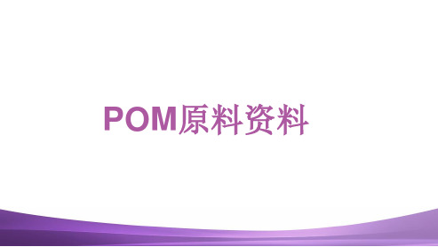 POM原料资料解析