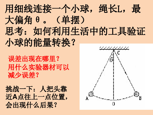 用生活去验证物理机械能守恒定律