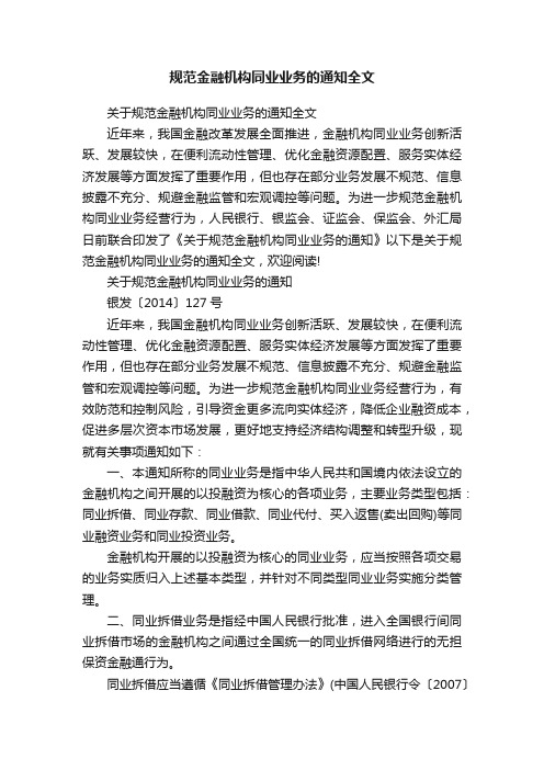 关于规范金融机构同业业务的通知全文