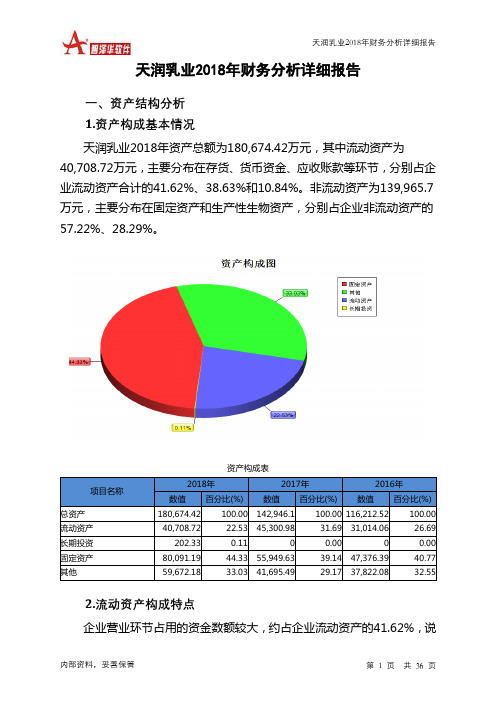 天润乳业2018年财务分析详细报告-智泽华