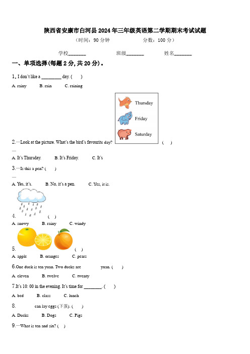 陕西省安康市白河县2024年三年级英语第二学期期末考试试题含解析