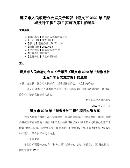 遵义市人民政府办公室关于印发《遵义市2022年“辣椒换种工程”项目实施方案》的通知