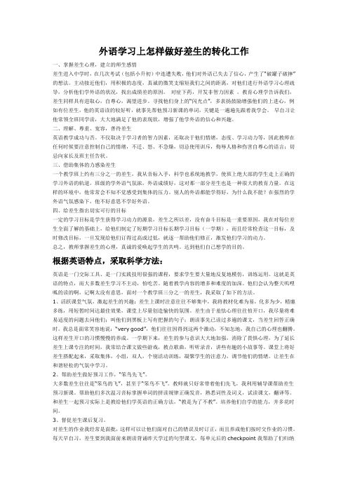 外语学习上怎样做好差生的转化工作