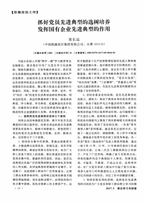 抓好党员先进典型的选树培养 发挥国有企业先进典型的作用