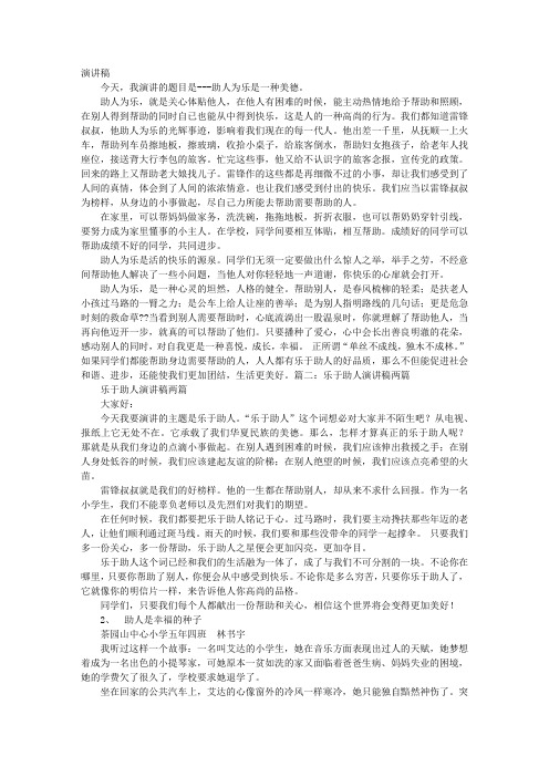 乐于助人演讲稿
