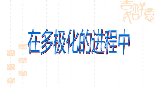 初中九年级历史课件 多极化与国际组织