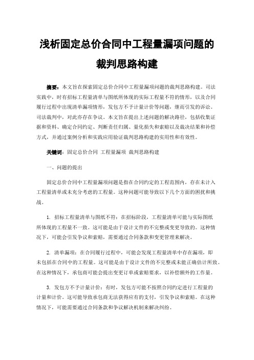 浅析固定总价合同中工程量漏项问题的裁判思路构建