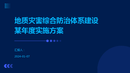 地质灾害综合防治体系建设某年度实施方案