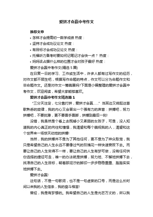 爱拼才会赢中考作文（精选5篇）