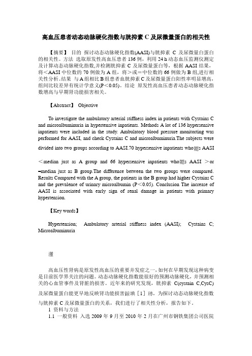 高血压患者动态动脉硬化指数与胱抑素C及尿微量蛋白的相关性