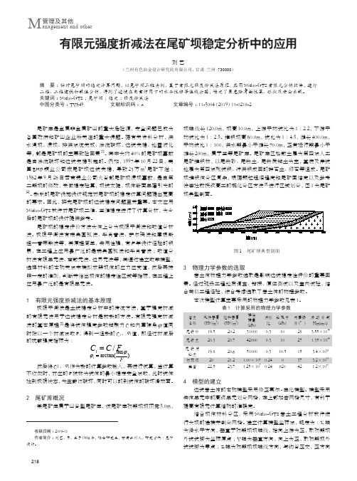 有限元强度折减法在尾矿坝稳定分析中的应用