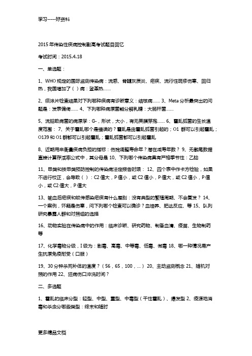 传染性疾病控制副高考试题目回忆汇编