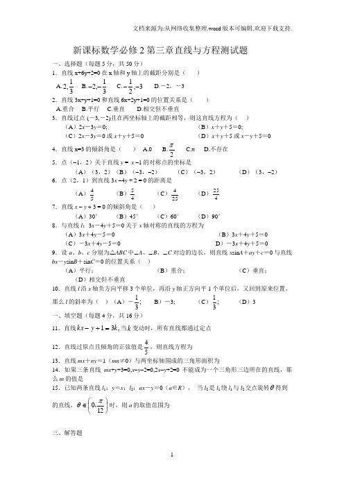 新课标高一数学必修2直线与方程同步单元测试题_(1)