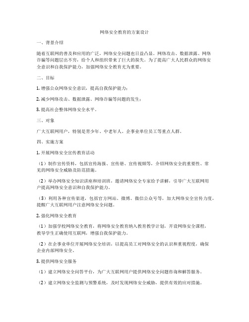 网络安全教育的方案设计