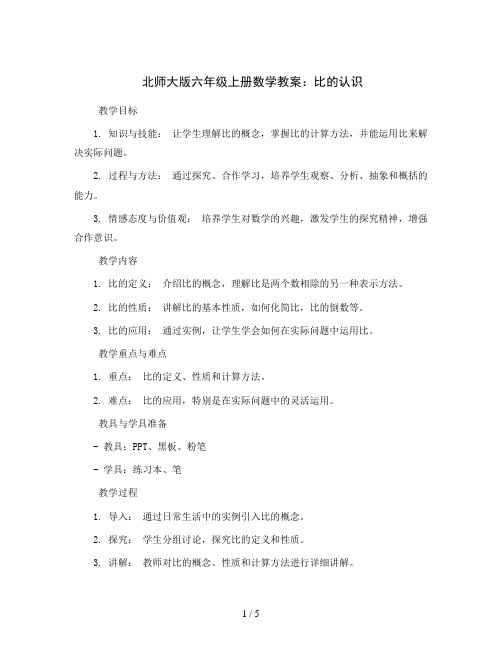 北师大版六年级上册数学教案：比的认识