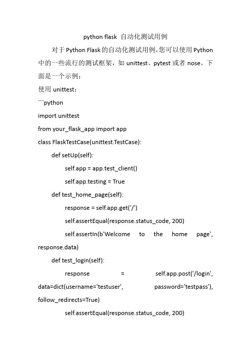 python flask 自动化测试用例