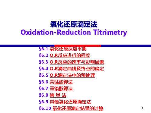 氧化还原滴定法PPT课件