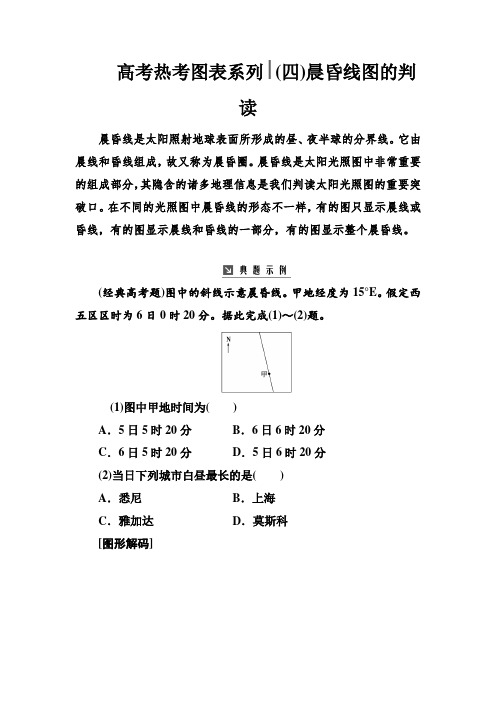 2019高考热考图表系列 (4)晨昏线图的判读 Word版含解析