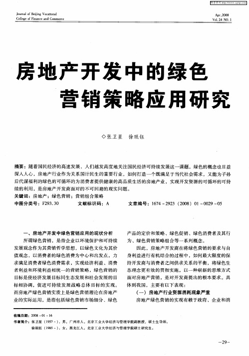 房地产开发中的绿色营销策略应用研究