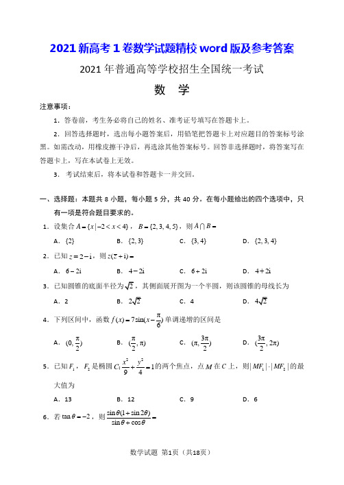 2021新高考1卷数学试题精校word版及参考答案