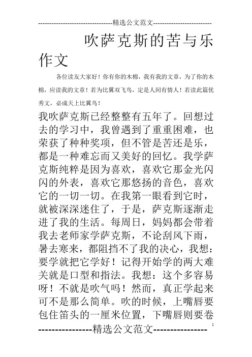 吹萨克斯的苦与乐作文