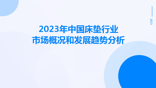 2023年中国床垫行业市场概况和发展趋势分析