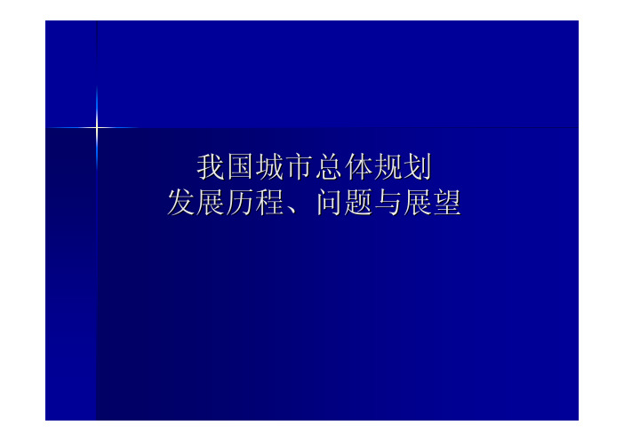 我国城市总体规划发展历程丶问题与展望