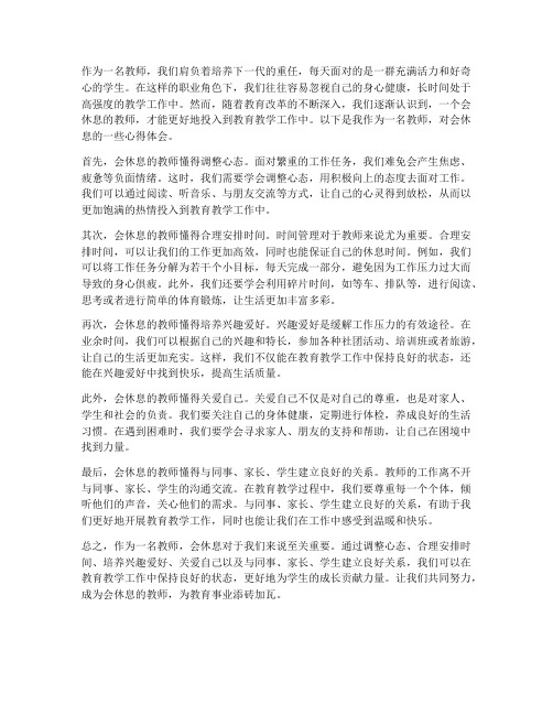 做会休息的教师心得体会