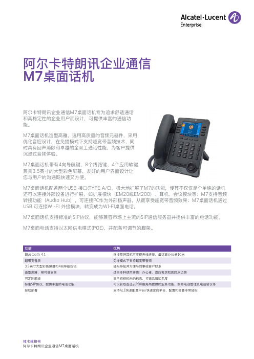 阿尔卡特朗讯企业通信M7桌面话机技术规格书说明书