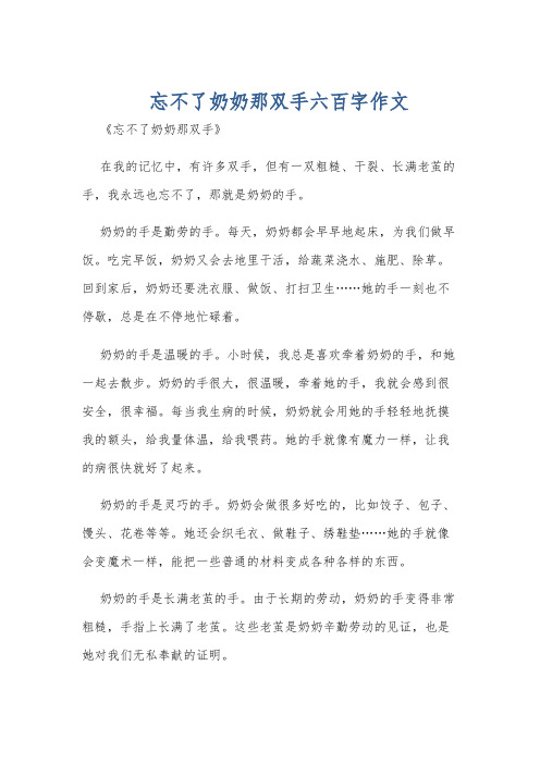 忘不了奶奶那双手六百字作文