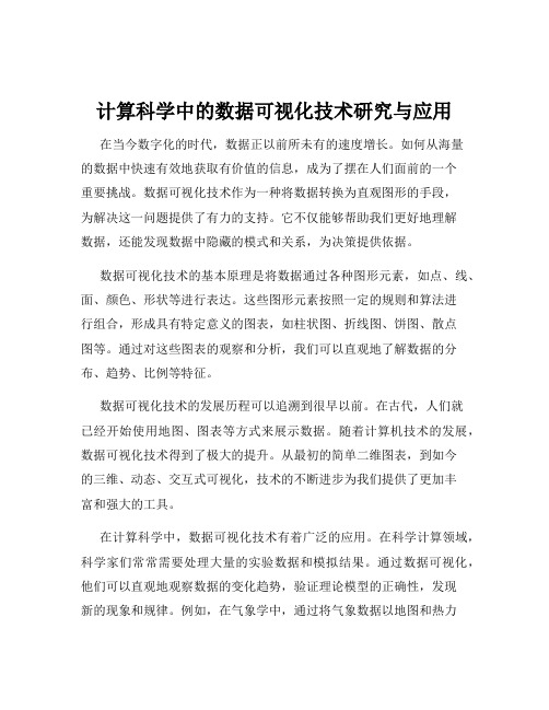 计算科学中的数据可视化技术研究与应用