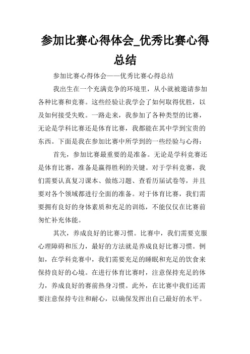 参加比赛心得体会_优秀比赛心得总结